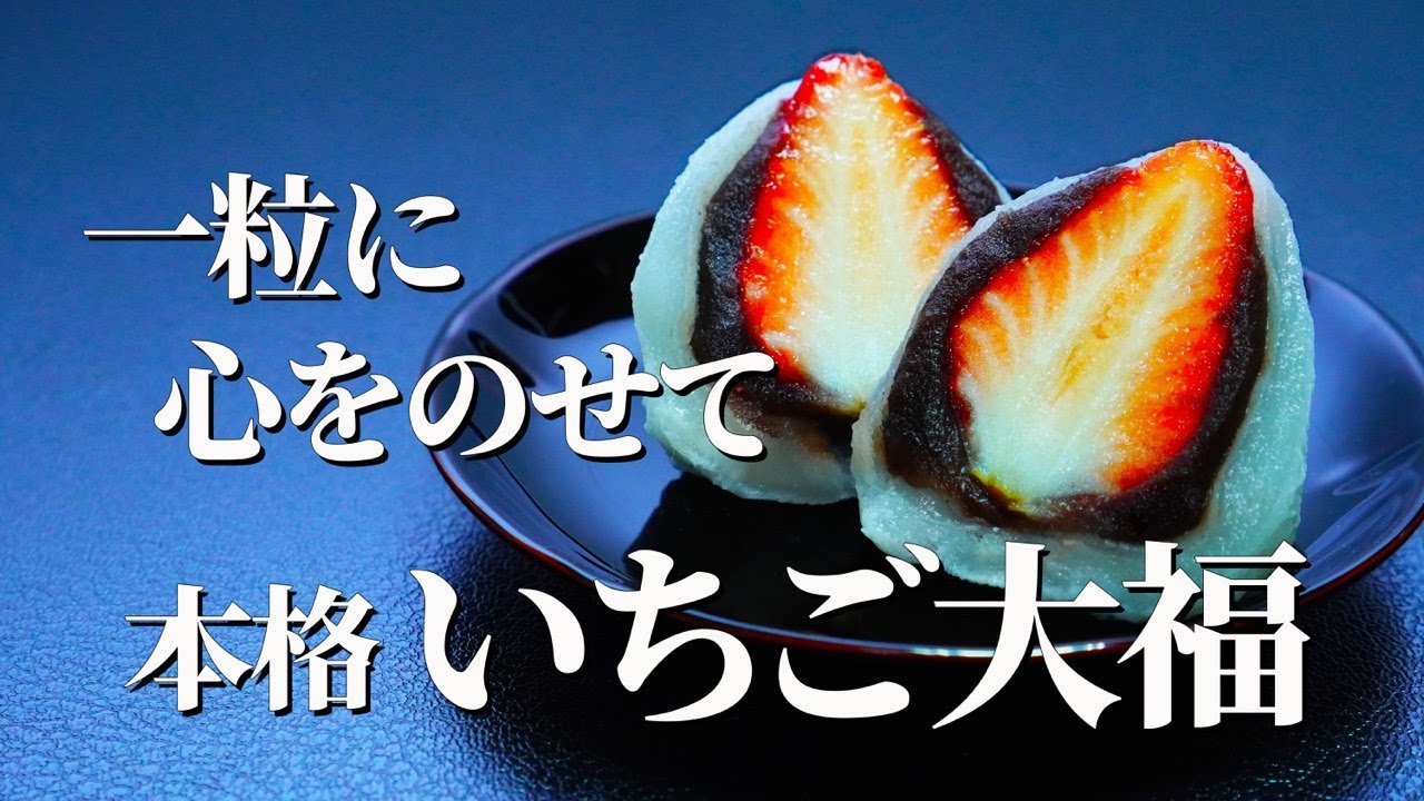 水練り式の求肥で包む【やわらか本格いちご大福】｜素材本来の味を、一粒に