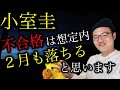 【小室圭】不合格は実力通りで想定内だった!2月も落ちると思います【皇室・天皇・眞子さん・小室佳代】