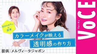 長井かおりさんが提案！春のカラーメイクが映える透明感の作り方とは？[PR]