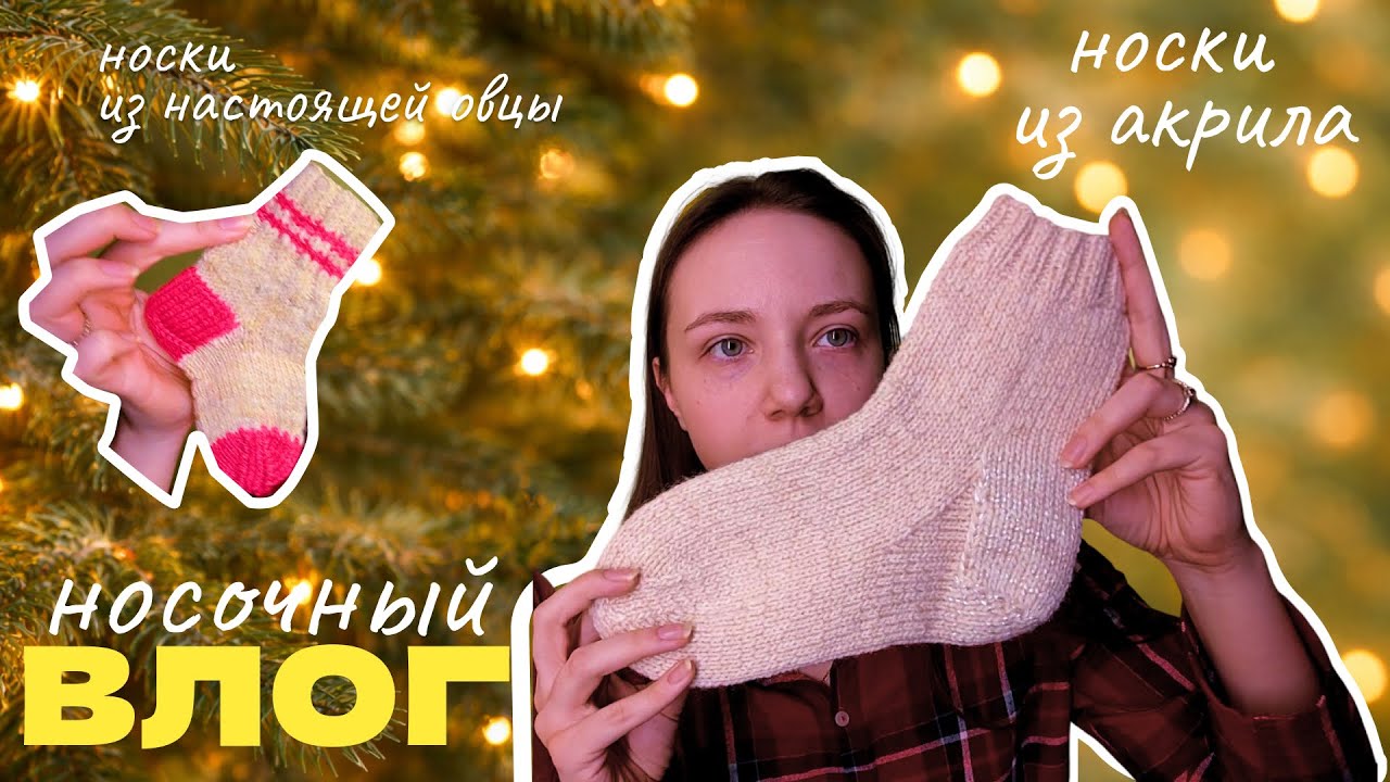 Вяжу носки из акрила (но мама считает, что из шерсти)