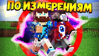 😰Майнкрафт, но мы путешествуем по измерениям - FixEye и FixPlay