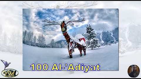 100 Al 'adiyat غسان الشوربجي  سورة العاديات