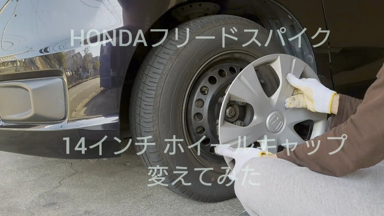 Honda フリード 純正ホイールキャップを交換してみた Youtube