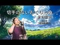 切手のないおくりもの/財津和夫 cover by 歌屋山本けい