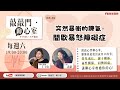 【敲敲門●聊心室】突然暴衝的脾氣-間歇暴怒障礙症│人與心理關係聊心室