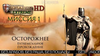 Осторожнее | Миссия 1 | Stronghold Crusader Extreme