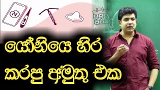 යෝනියේ හිර කරපු අමුතු එක | Dinesh Muthugala | Episode 40