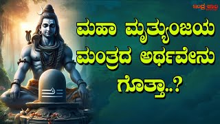 ಮಹಾ ಮೃತ್ಯುಂಜಯ ಮಂತ್ರದ ಅರ್ಥ ಏನು ಗೊತ್ತಾ..? | Do you know the meaning of Maha Mrityunjaya Mantra?