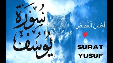 سورة يوسف 💛 أرح قلبك ❤ تلاوة هادئة بصوت جميل - surat yusuf