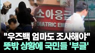 [News 'Ham'] "Uzbek Mom Should Also Be Investigated" Unexpected Situation, Netizens 'Bubbling'
