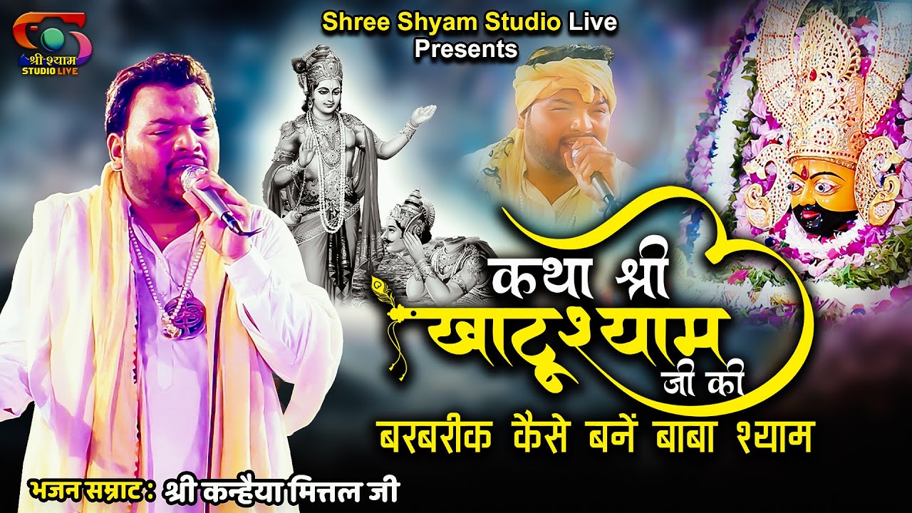       Katha Khatu Shyam ji ki   by kanhaiya mittal ji  shree shyam studio LIVE