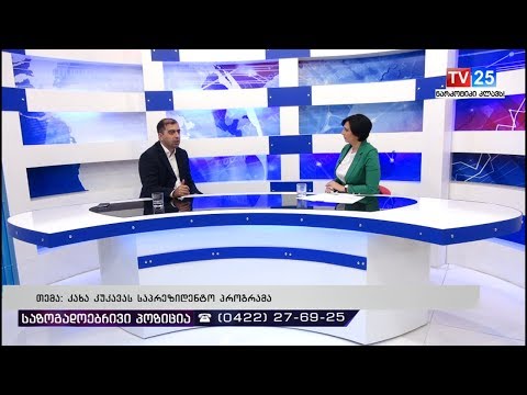 კახა კუკავას საპრეზიდენტო პროგრამა 12 10 2018