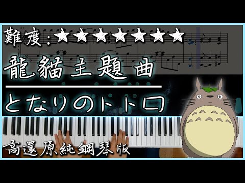 【Piano Cover】久石讓 - 豆豆龍/となりのトトロ｜龍貓主題曲｜高還原純鋼琴版｜高音質/附譜