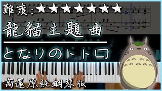 【Piano Cover】久石讓 - 豆豆龍/となりのトトロ｜龍貓主題曲｜高還原純鋼琴版｜高音質/附譜