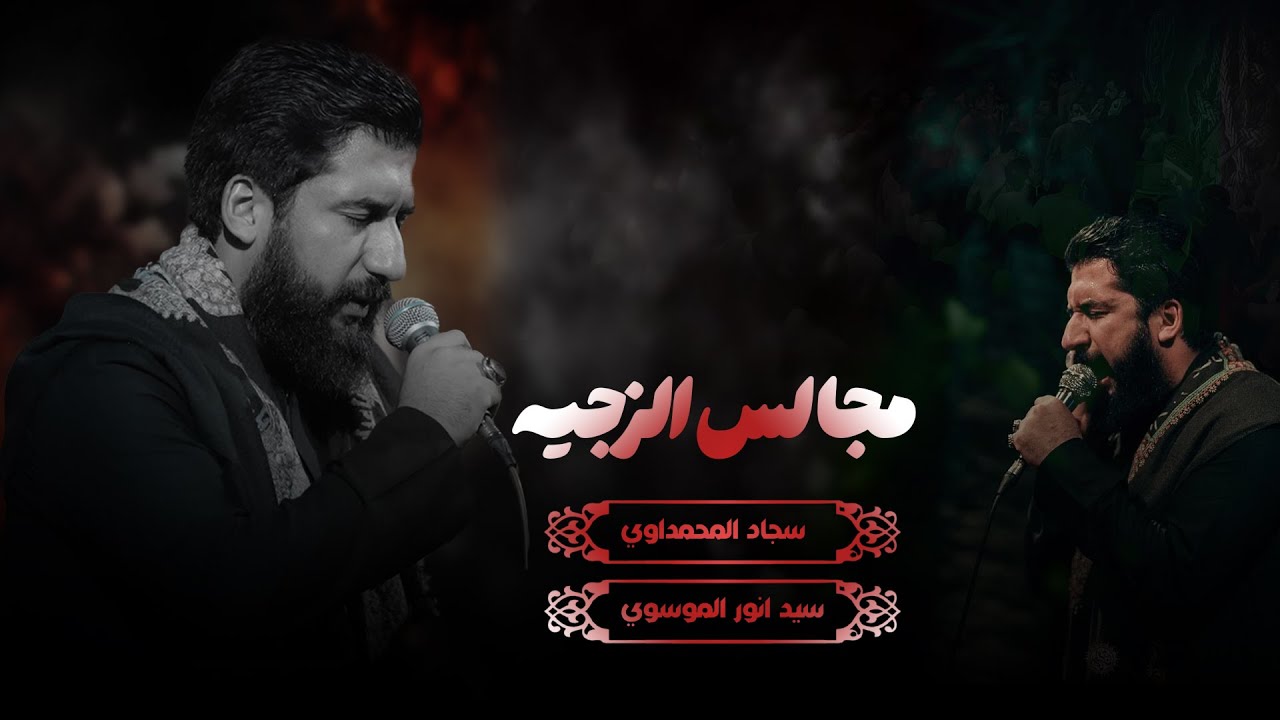 مجالس الزجيه |الرادود سجاد المحمداوي |هيئه كبيرة الظعن