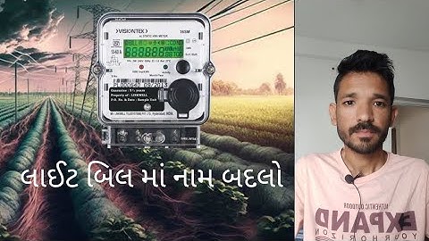 Name Change In light bill | Mgvcl | Dgvcl | Ugvcl | Pgvcl | @jamawat @newsnavajivan