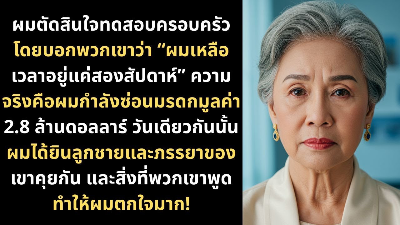 ผมตัดสินใจทดสอบครอบครัวโดยบอกพวกเขาว่า “ผมเหลือเวลาอยู่แค่สองสัปดาห์” ความจริงคือผมกำลังซ่อนมรดกมูลค