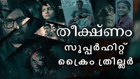 ഇങ്ങനെ ആവണം ത്രില്ലർ | THEEKSHNAM തീക്ഷ്‌ണം| English Subtitles