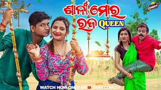 SALI MORA RAJA QUEEN | Comedy |comedy video odia | tukuna stylish comedy|tukuna comedy|gunda comedy