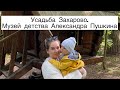 Подмосковье. Усадьба Захарово. Музей детства Александра Сергеевича Пушкина. Куда сходить с детьми?