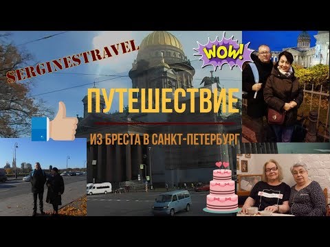 Путешествие из Бреста в Санкт-Петербург!!! О дороге и экскурсионной программе (из первых уст)