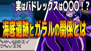 考察 これはヤバイ バドレックスはイッシュの海底遺跡に記述されているポケモン イッシュの三闘がガラルにいる理由とは ポケモン剣盾 Youtube