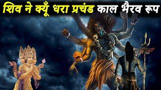 भगवान शिव को काल भैरव रूप क्यूँ लेना पड़ा | Kaal Bhairav Story | कौन हैं भैरव Kaala Bhairava Ashtami