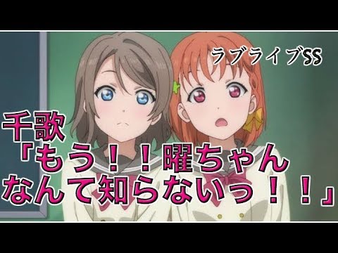 ラブライブss 千歌 もう 曜ちゃんなんて知らないっ ようちか ヤンデレ Youtube