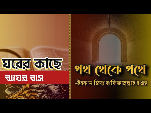 Islamic Audio Book Bangla | পথ থেকে পথে | ঘরের কাছে বাঘের বাস | মাওলানা ইরফান জিয়া হাফি.