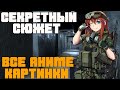 СЕКРЕТНЫЙ СЮЖЕТ В STALKER. ГДЕ НАЙТИ ВСЕ АНИМЕ КАРТИНКИ В STALKER DOLLCHAN 8: INFINITY