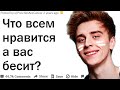 ЧТО ВСЕМ НРАВИТСЯ, А ВАС БЕСИТ?