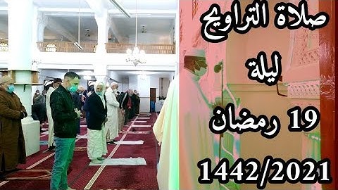 الحزب التاسع عشر من سورة الأنفال الآية 69 | صلاة التراويح من المسجد العتيق عين البيضاء