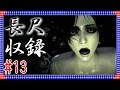 【零―濡れ鴉の巫女―】ホラー&times;ミステリー!よきゅーんとおばけのゲーム実況#13【GameMarket】
