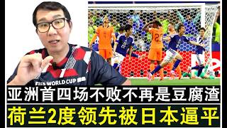 【韭菜人生】第869期 日本两度落后下顽强逼平荷兰 亚洲球队缔造历史性前4场不败不再是鱼腩