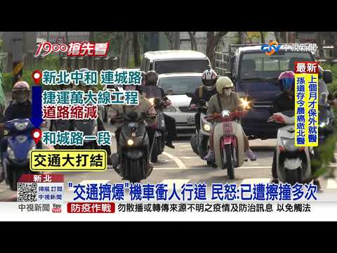離譜 ! 蓋捷運塞爆中和 大批機車飆人行道│中視新聞 20211117