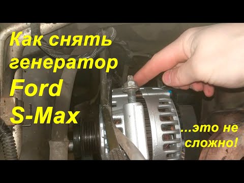 Замена генератора Ford S-Max 2.0