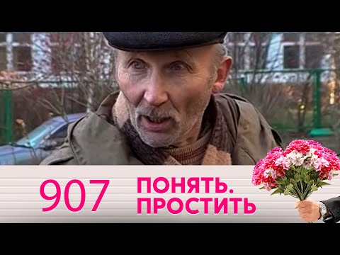 Понять. Простить | Выпуск 907