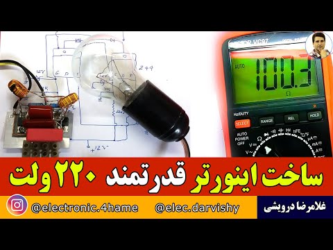 اینورتری بساز که لامپ رشته ای 200وات هم روشن کنه
