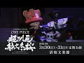 人形浄瑠璃 清和文楽×ONE PIECE「超馴鹿船出冬桜」PV