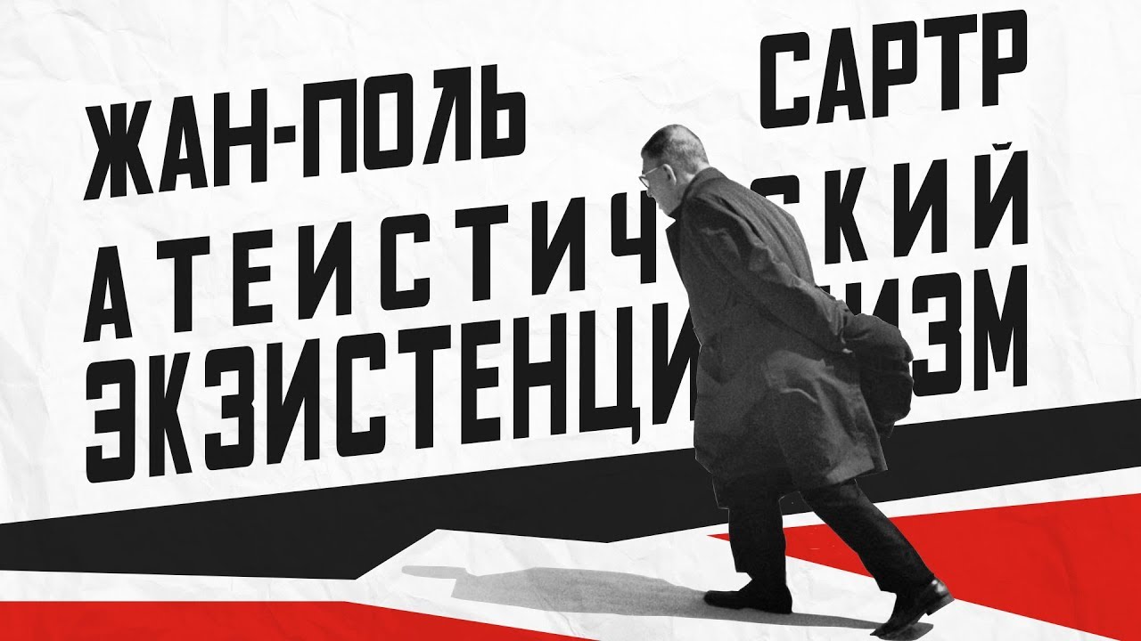 Жан-Поль Сартр. Атеистический экзистенциализм (Existentialism) - YouTube