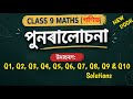 Class 9 Maths (গণিত) পুনৰালোচনা | উদাহৰণঃ Q1–Q10 Solutions in Assamese Medium | Easy Method