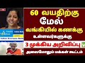 🌟 60 வயதிற்கு மேல் வங்கியில் கணக்கு உள்ளவர்களுக்கு வந்த முக்கிய அறிவிப்பு | senior citizens news 