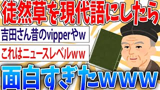 【明解】徒然草の現代語訳。今でも通用するｗ【2ch面白いスレ】