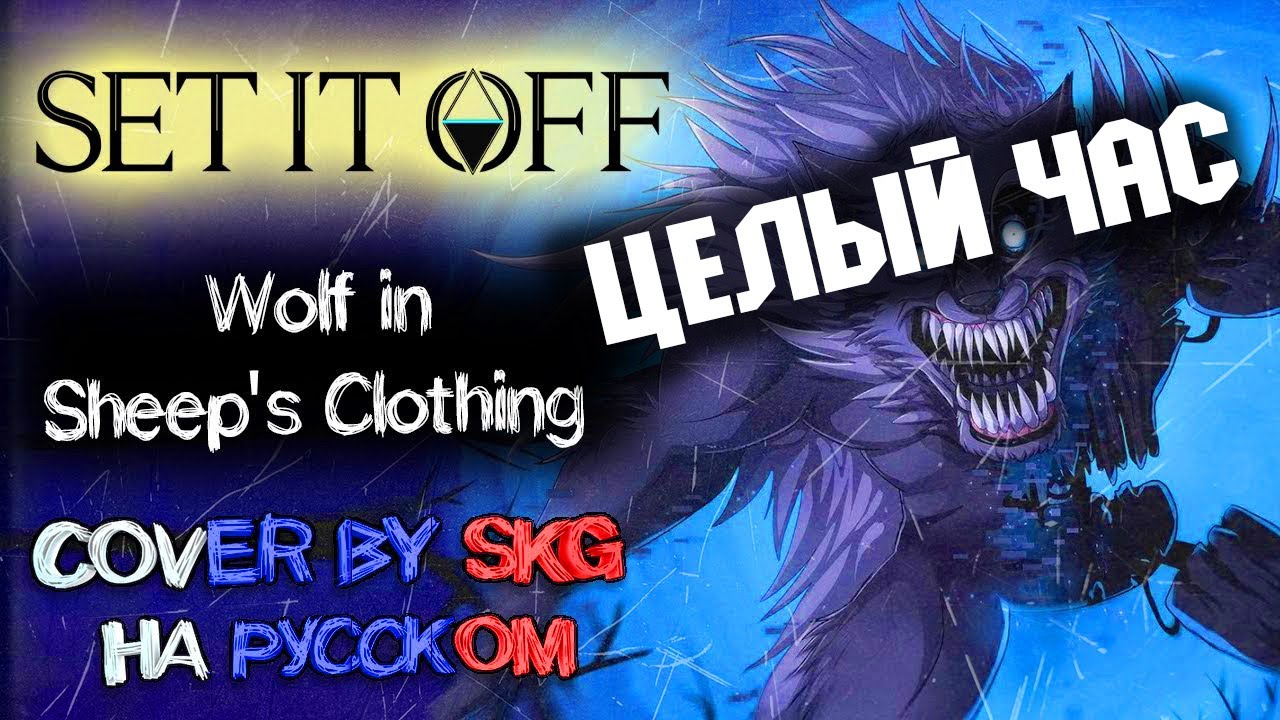 Set It Off - Wolf In Sheep's Clothing НА РУССКОМ ЦЕЛЫЙ ЧАС!