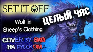 Set It Off - Wolf In Sheep's Clothing НА РУССКОМ ЦЕЛЫЙ ЧАС!