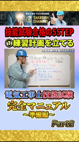 Part2【準備編】 電気工事士技能試験完全マニュアル