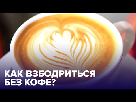 Как ВЗБОДРИТЬСЯ без кофе? 5 простых СПОСОБОВ