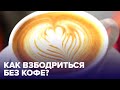 Как ВЗБОДРИТЬСЯ без кофе? 5 простых СПОСОБОВ