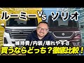【ルーミーvsソリオ】迷ったらどっちにすべき？整備士目線で壊れやすさや内装を徹底比較！