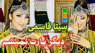 Seeta Qasemi Mahali ,digar yaret nameshom سیتا قاسمی محلی ،دیگر یارت نمیشم